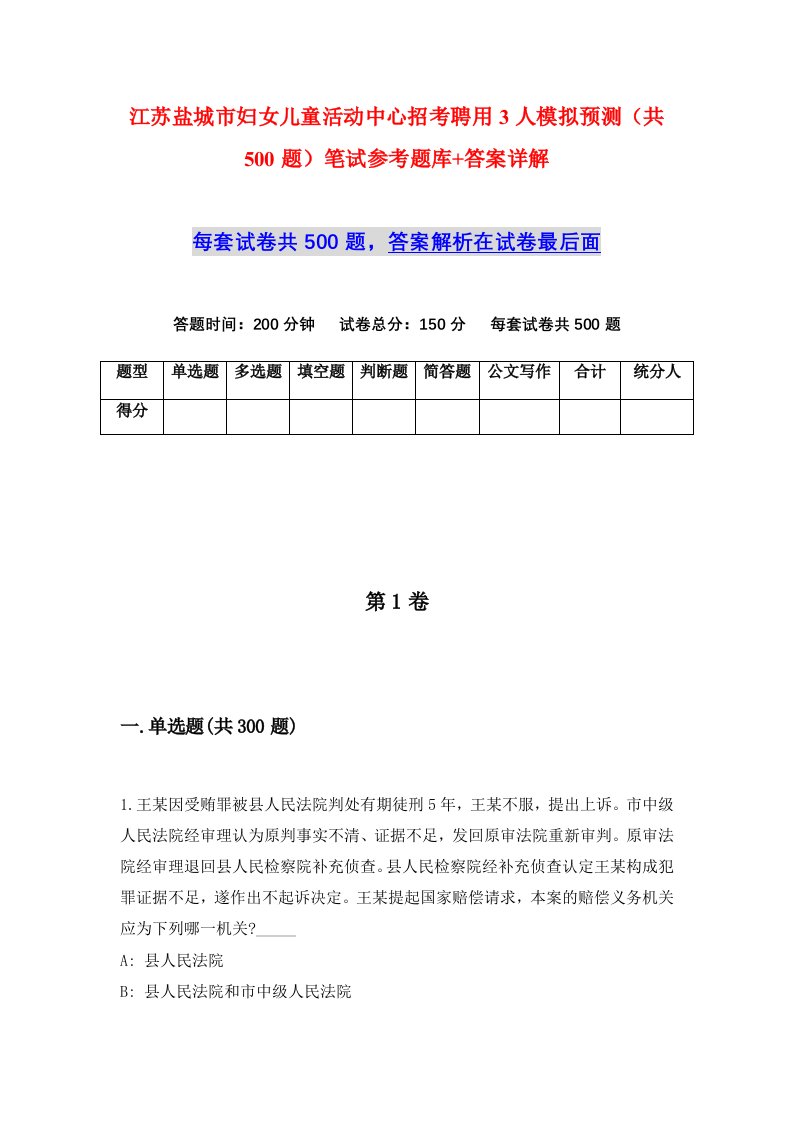 江苏盐城市妇女儿童活动中心招考聘用3人模拟预测共500题笔试参考题库答案详解