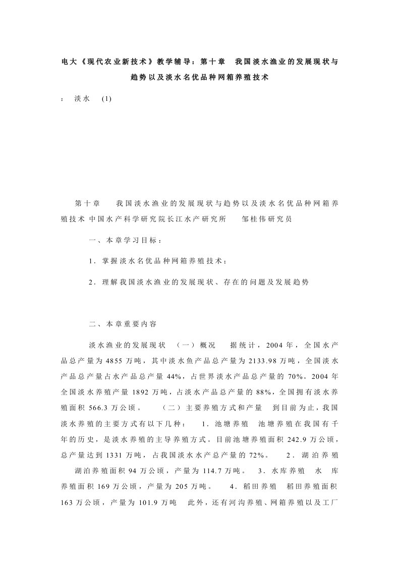 电大《现代农业新技术》教学辅导：第十章　我国淡水渔业的发展现状与趋势以及淡水名优品种网箱养殖技术.doc