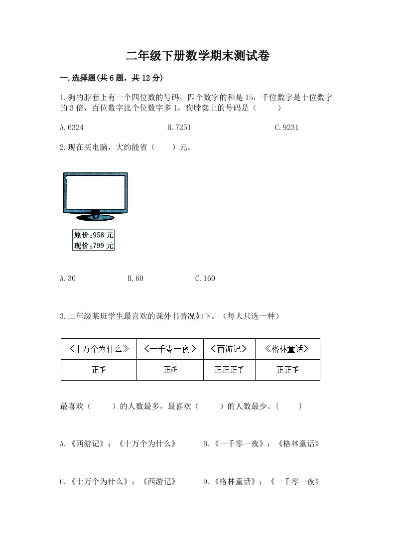 二年级下册数学期末测试卷附完整答案【各地真题】