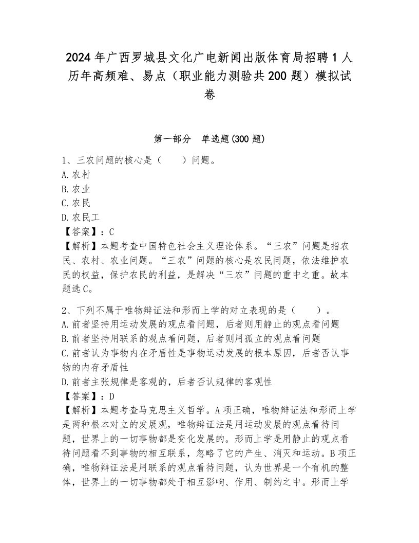 2024年广西罗城县文化广电新闻出版体育局招聘1人历年高频难、易点（职业能力测验共200题）模拟试卷含答案（夺分金卷）