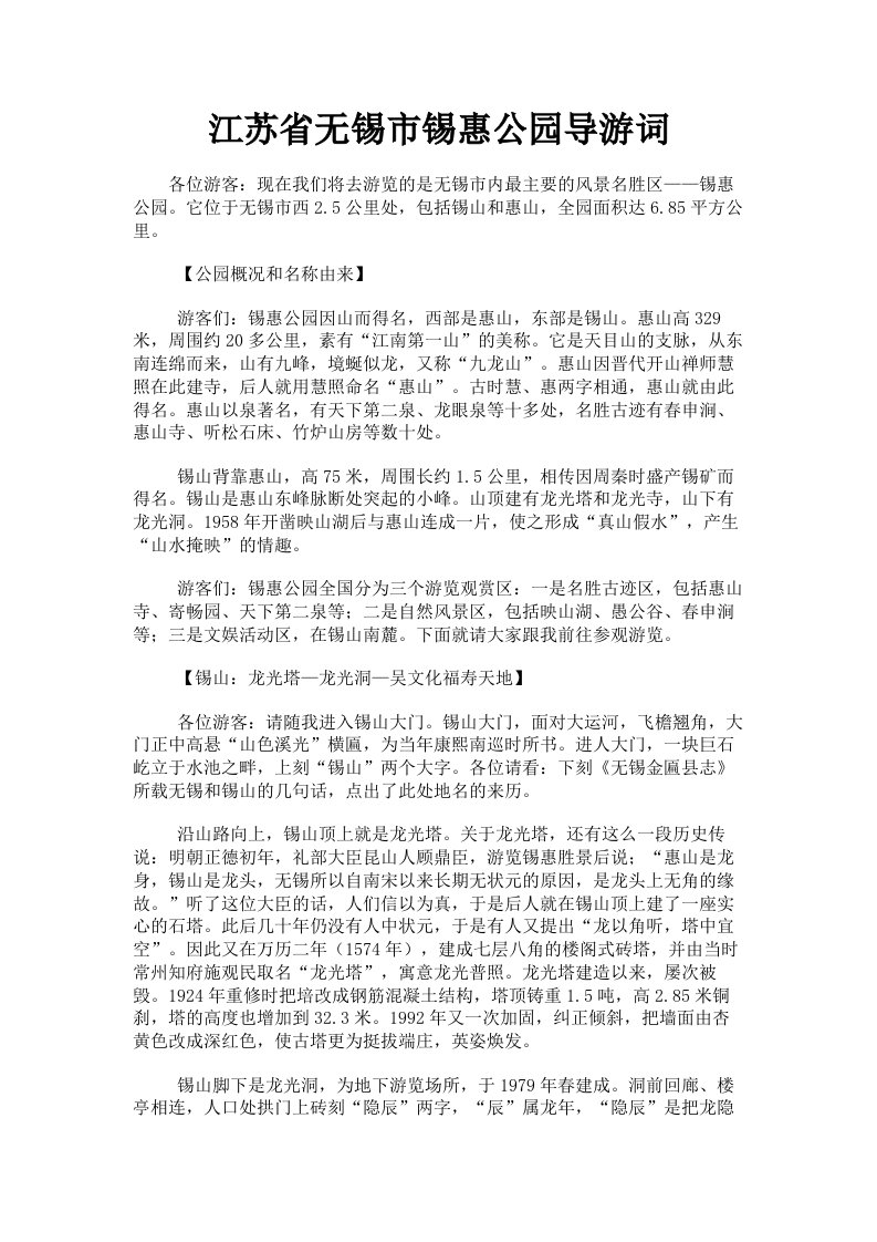 江苏省无锡市锡惠公园导游词