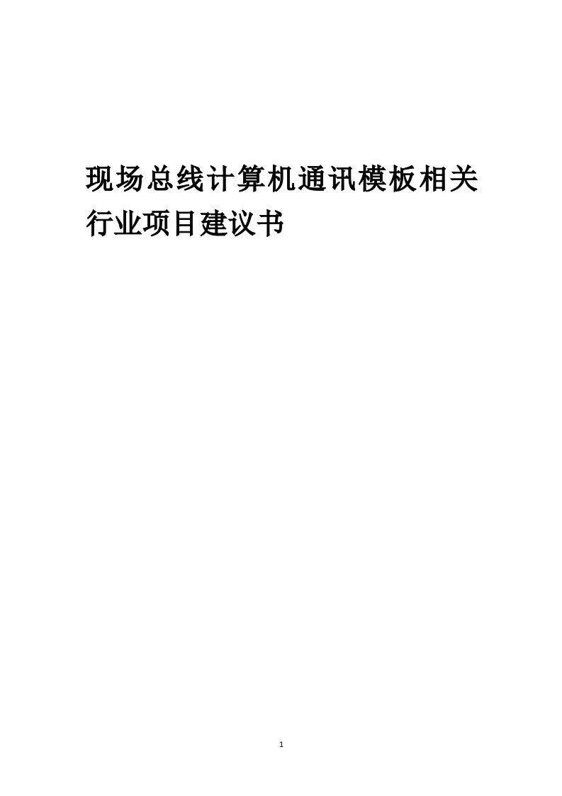 现场总线计算机通讯模板相关行业项目建议书