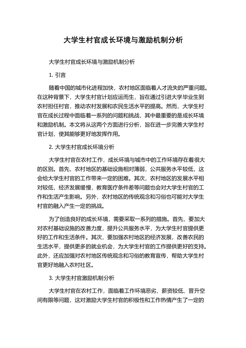 大学生村官成长环境与激励机制分析