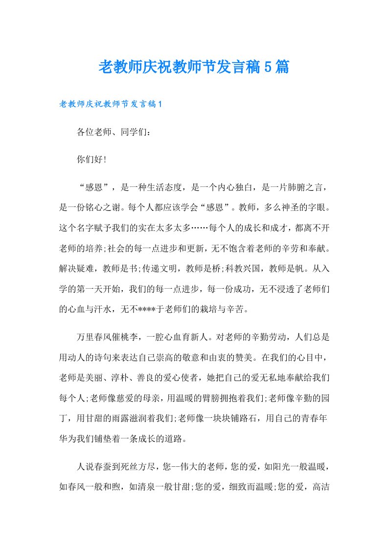 老教师庆祝教师节发言稿5篇