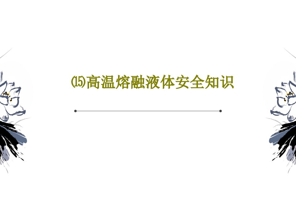 ⒂高温熔融液体安全知识34页文档