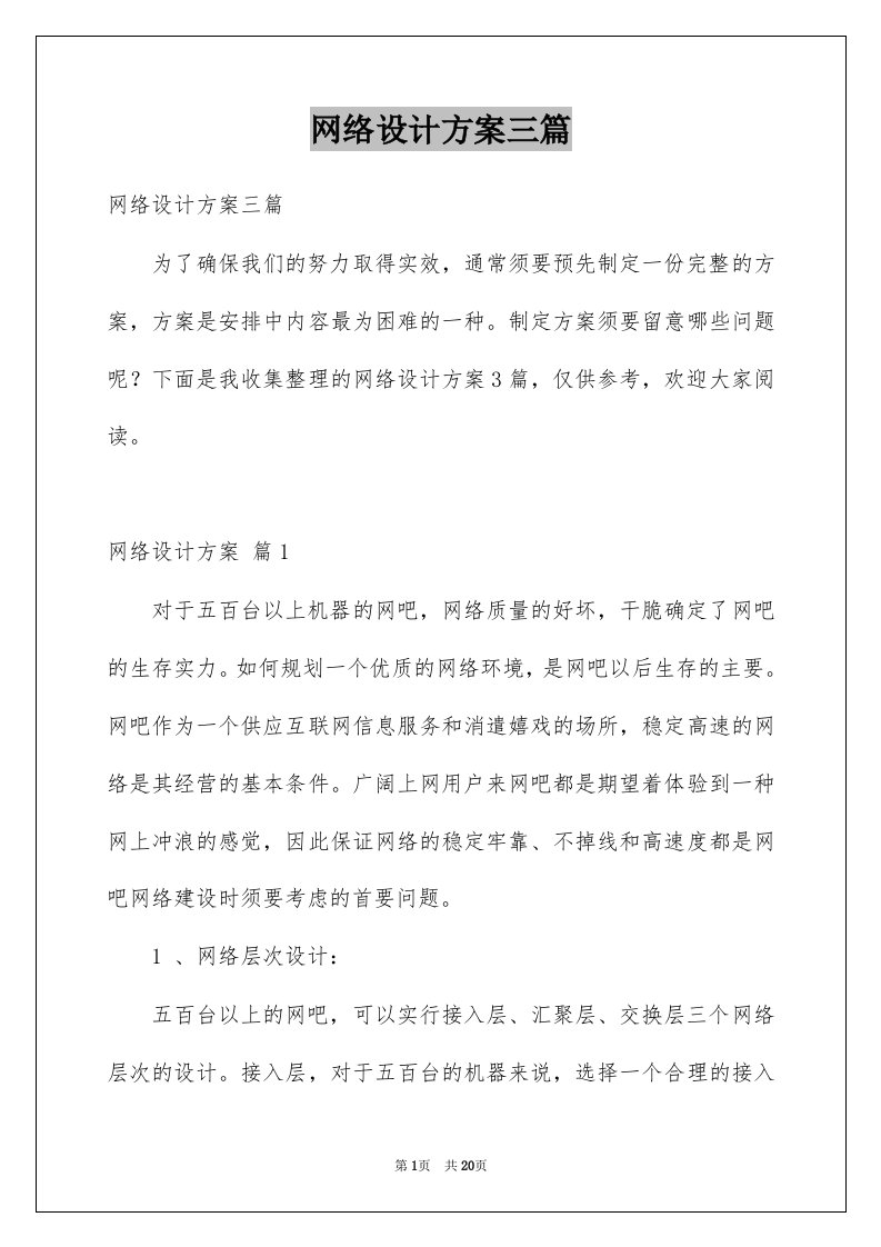 网络设计方案三篇例文