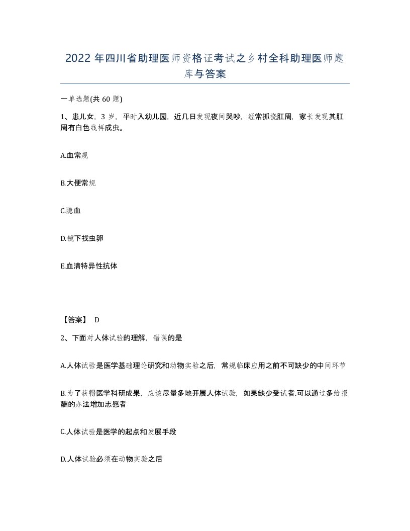 2022年四川省助理医师资格证考试之乡村全科助理医师题库与答案