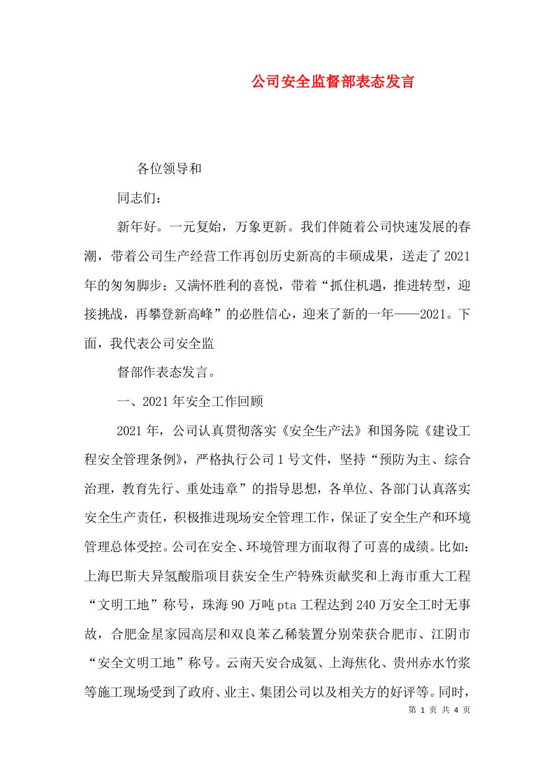 公司安全监督部表态发言（二）