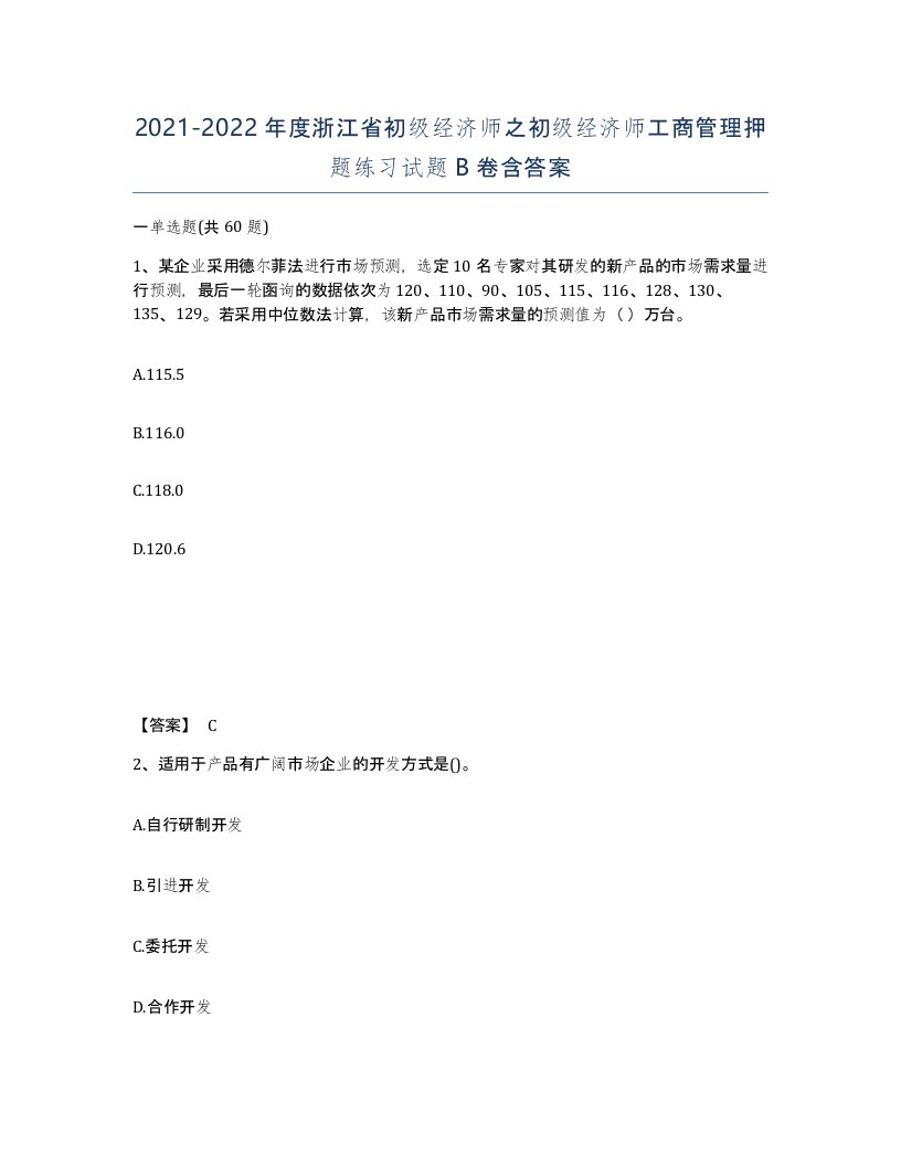 2021-2022年度浙江省初级经济师之初级经济师工商管理押题练习试题B卷含答案