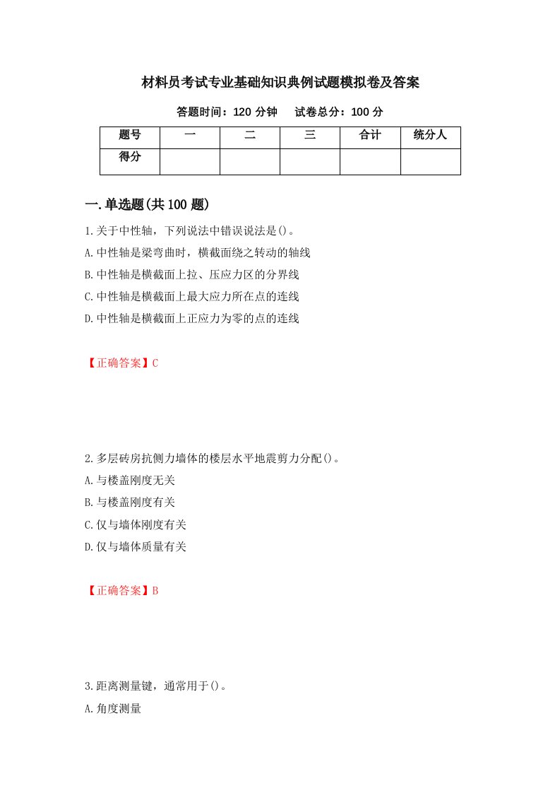 材料员考试专业基础知识典例试题模拟卷及答案第12卷