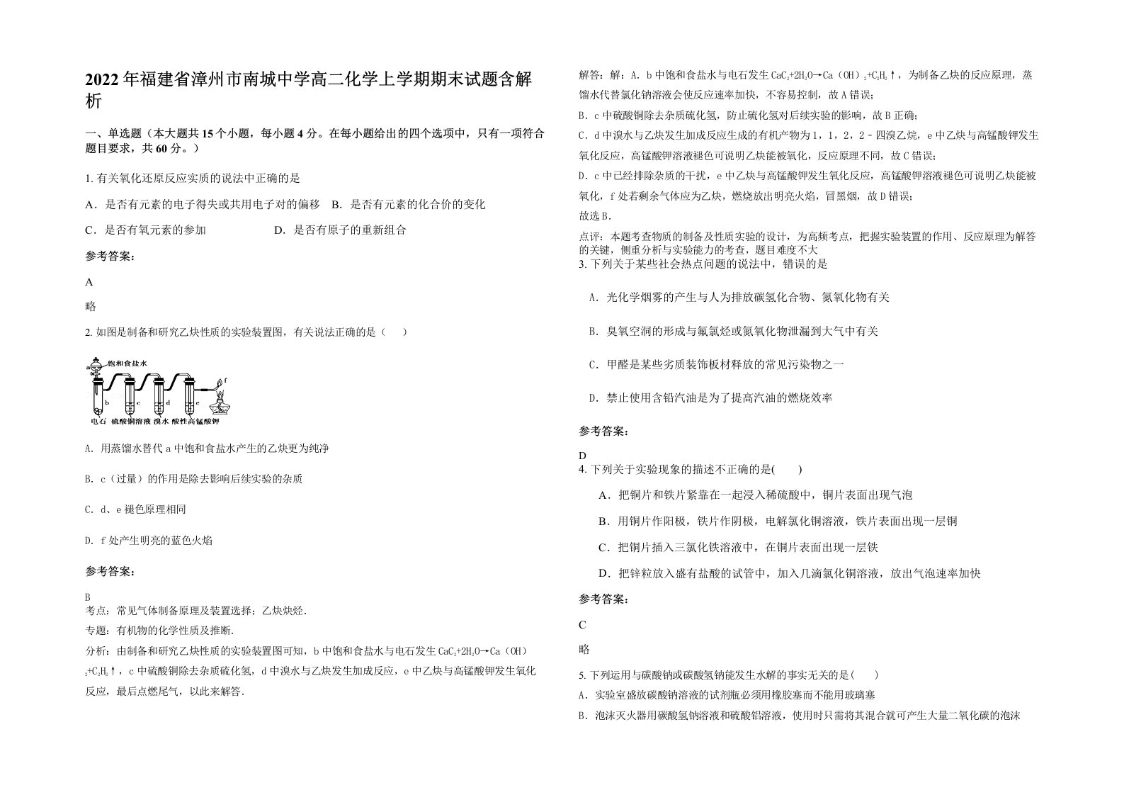 2022年福建省漳州市南城中学高二化学上学期期末试题含解析