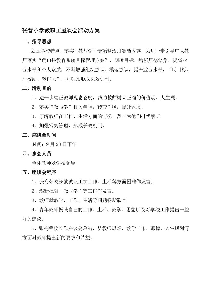 教师座谈会方案、总结