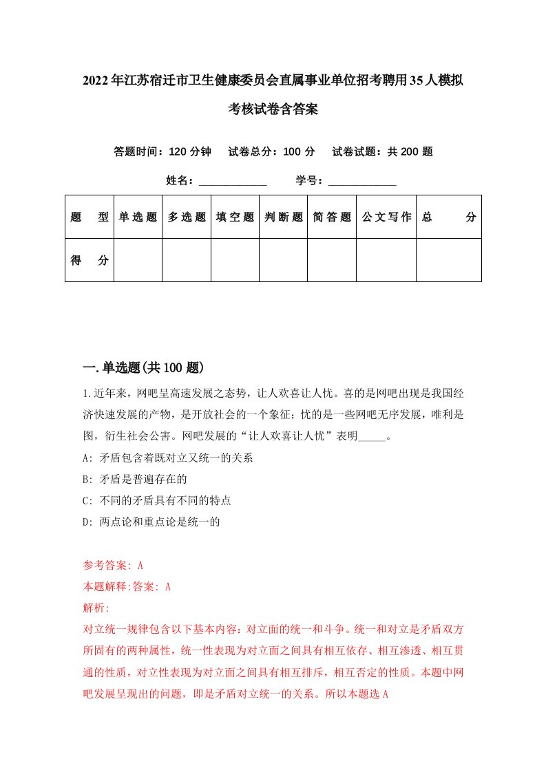 2022年江苏宿迁市卫生健康委员会直属事业单位招考聘用35人模拟考核试卷含答案2