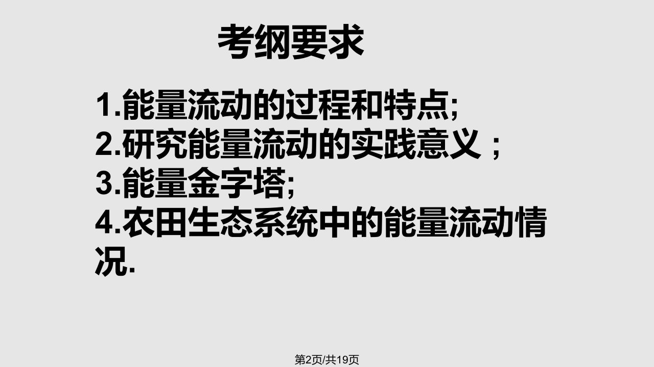 生态系统的能量流动一轮复习课件