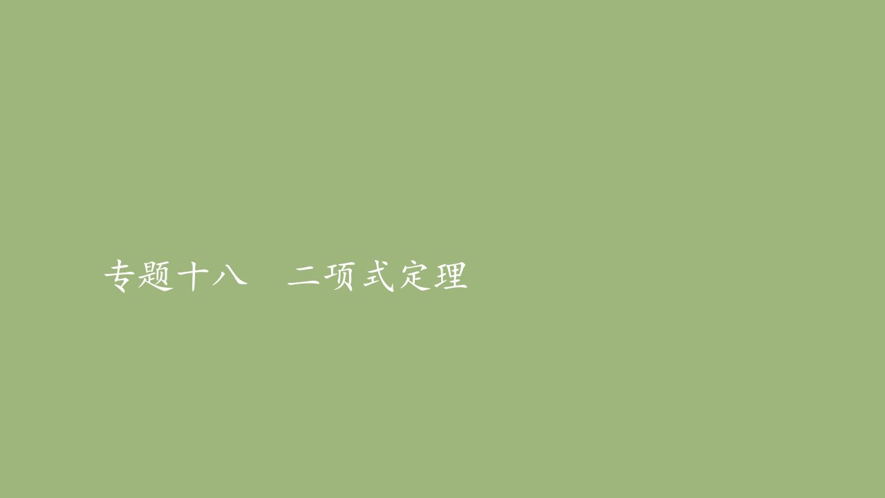 高考数学一轮专题重组卷第一部分专题十八二项式定理课件理