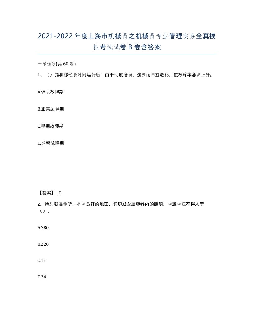 2021-2022年度上海市机械员之机械员专业管理实务全真模拟考试试卷B卷含答案