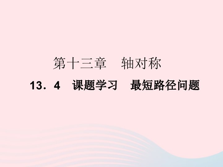 2022八年级数学上册第十三章轴对称13.4课题学习最短路径问题作业课件新版新人教版