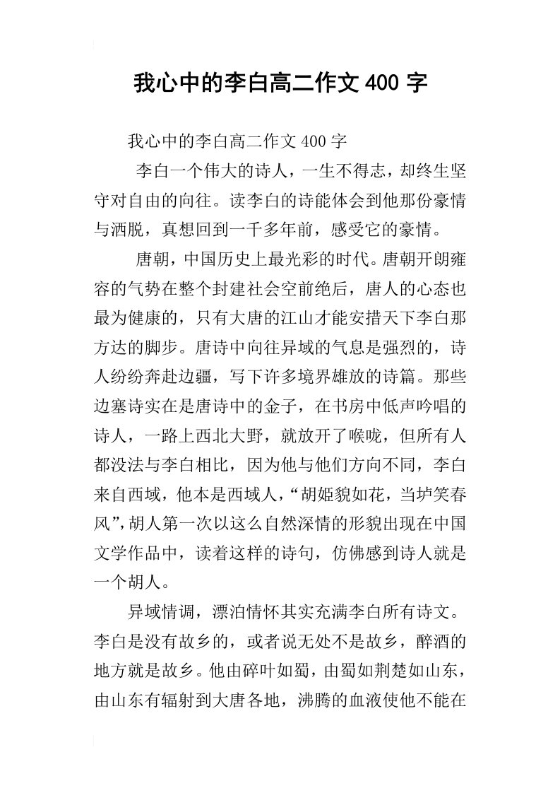 我心中的李白高二作文400字