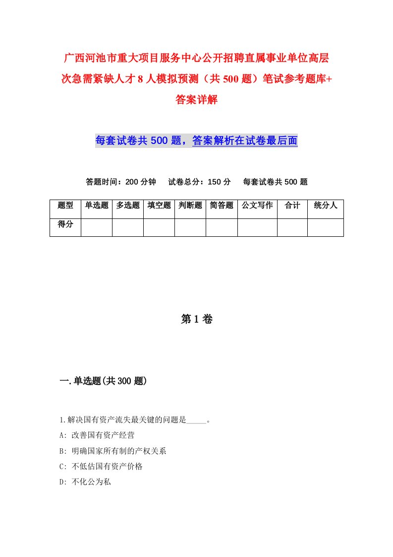 广西河池市重大项目服务中心公开招聘直属事业单位高层次急需紧缺人才8人模拟预测共500题笔试参考题库答案详解