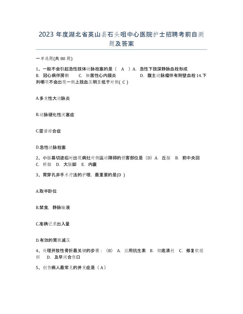 2023年度湖北省英山县石头咀中心医院护士招聘考前自测题及答案