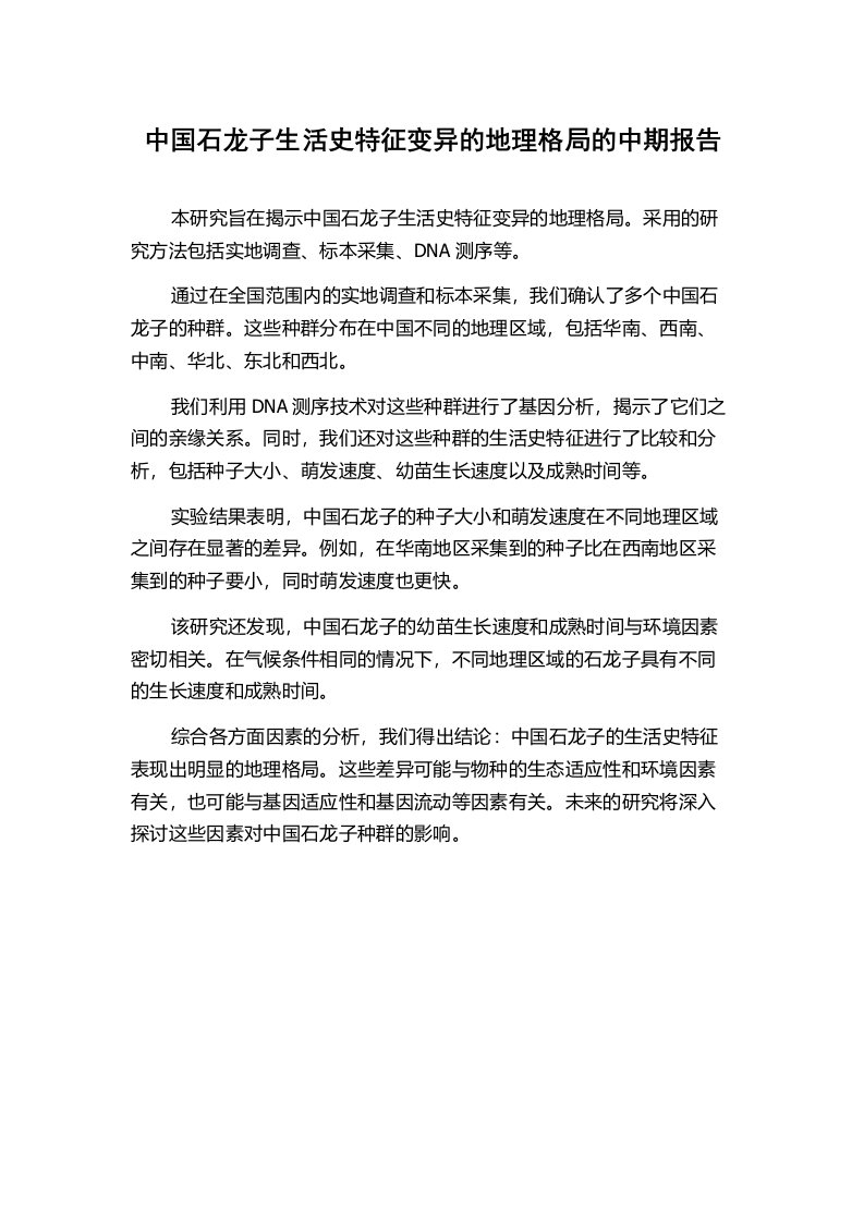 中国石龙子生活史特征变异的地理格局的中期报告