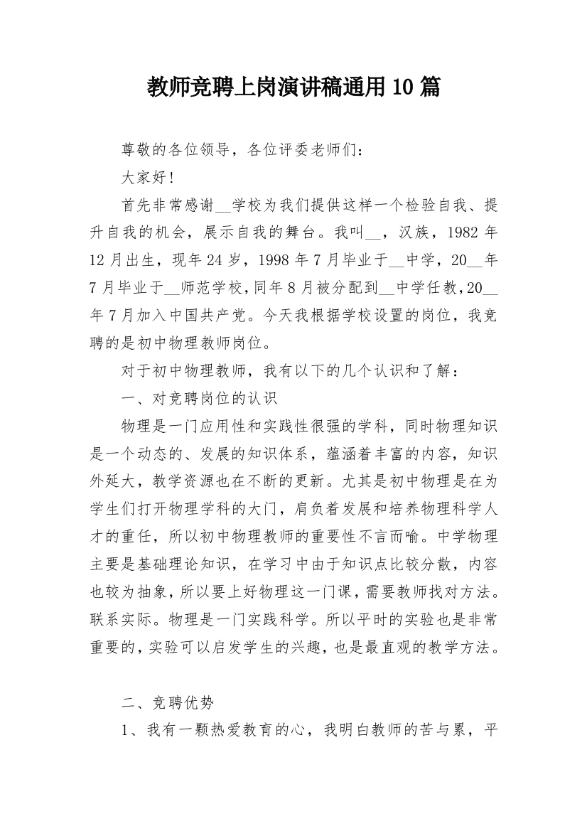 教师竞聘上岗演讲稿通用10篇