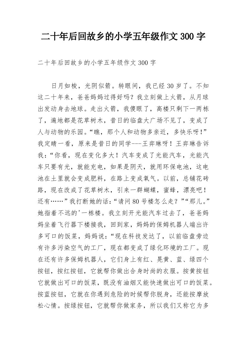 二十年后回故乡的小学五年级作文300字