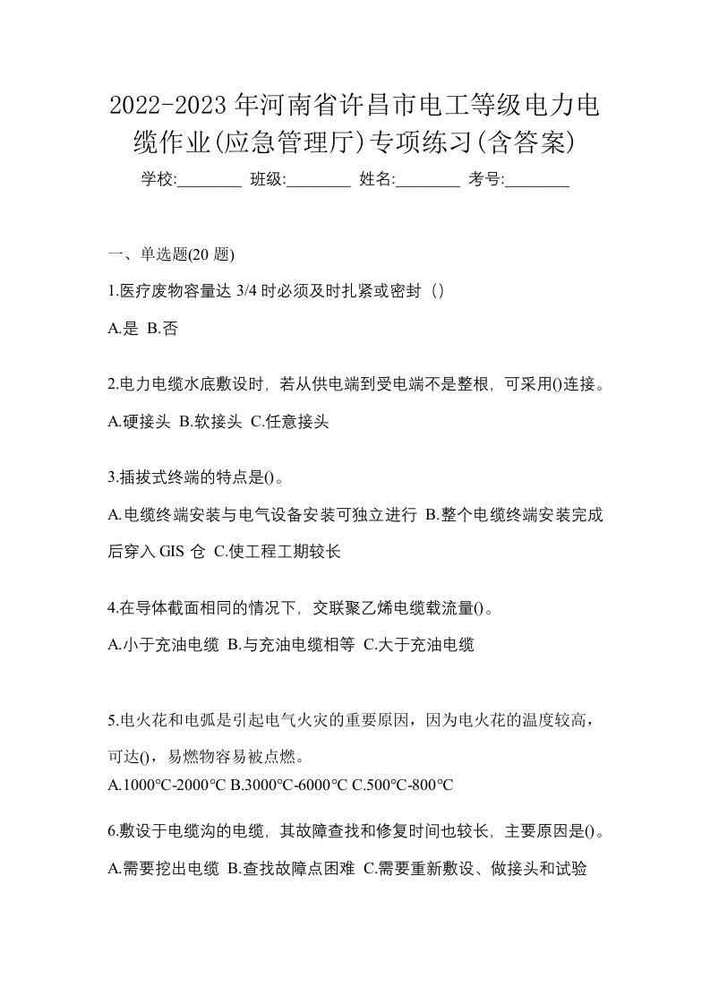 2022-2023年河南省许昌市电工等级电力电缆作业应急管理厅专项练习含答案