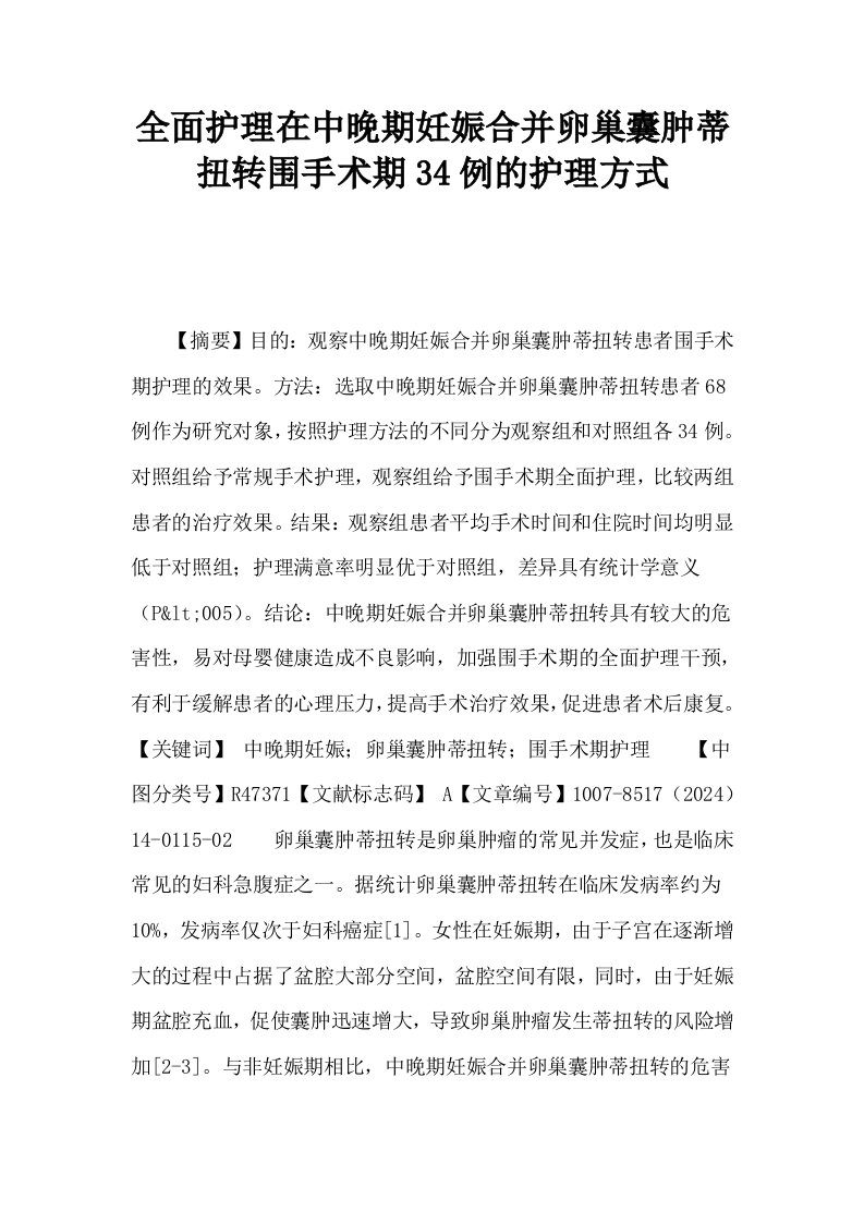 全面护理在中晚期妊娠合并卵巢囊肿蒂扭转围手术期34例的护理方式