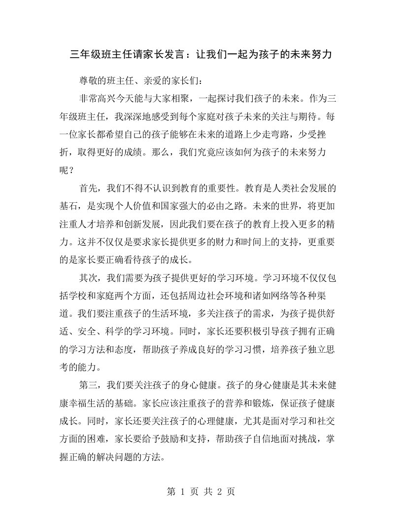 三年级班主任请家长发言：让我们一起为孩子的未来努力