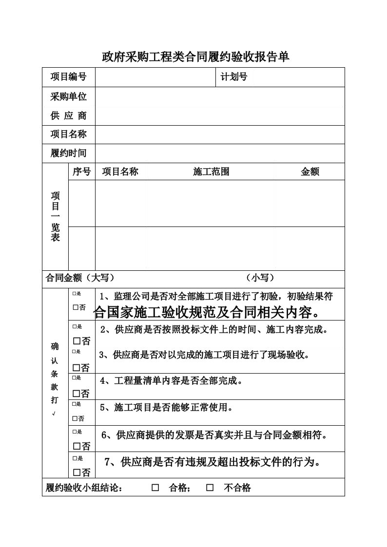 政府采购工程类合同履约验收报告单