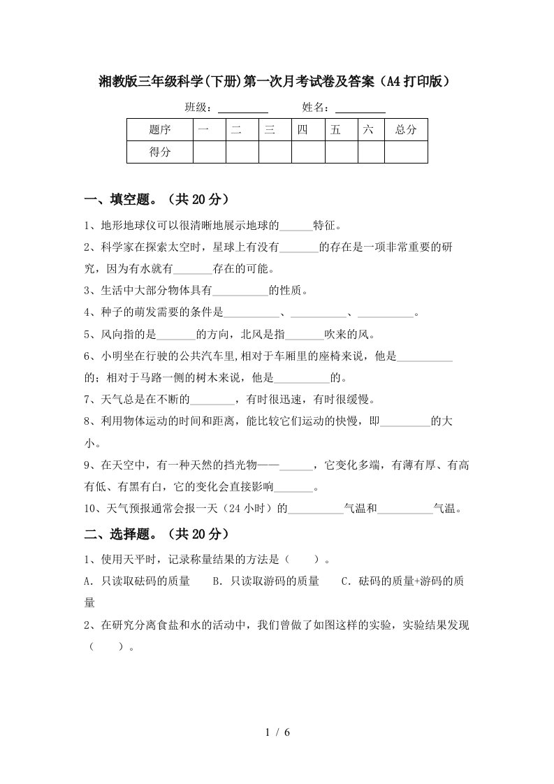 湘教版三年级科学下册第一次月考试卷及答案A4打印版