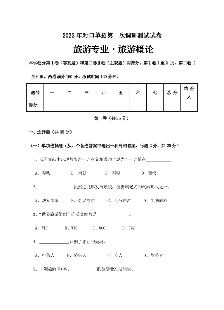 2023年对口单招第一次调研