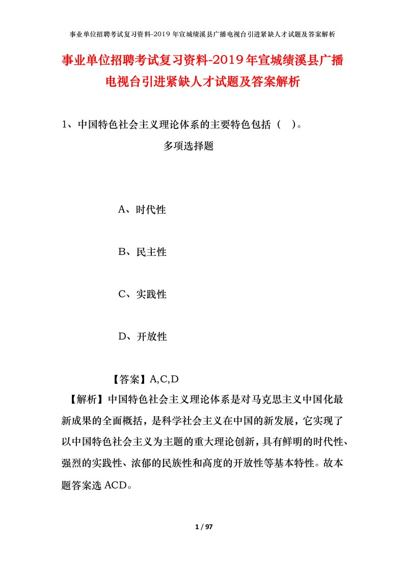 事业单位招聘考试复习资料-2019年宣城绩溪县广播电视台引进紧缺人才试题及答案解析