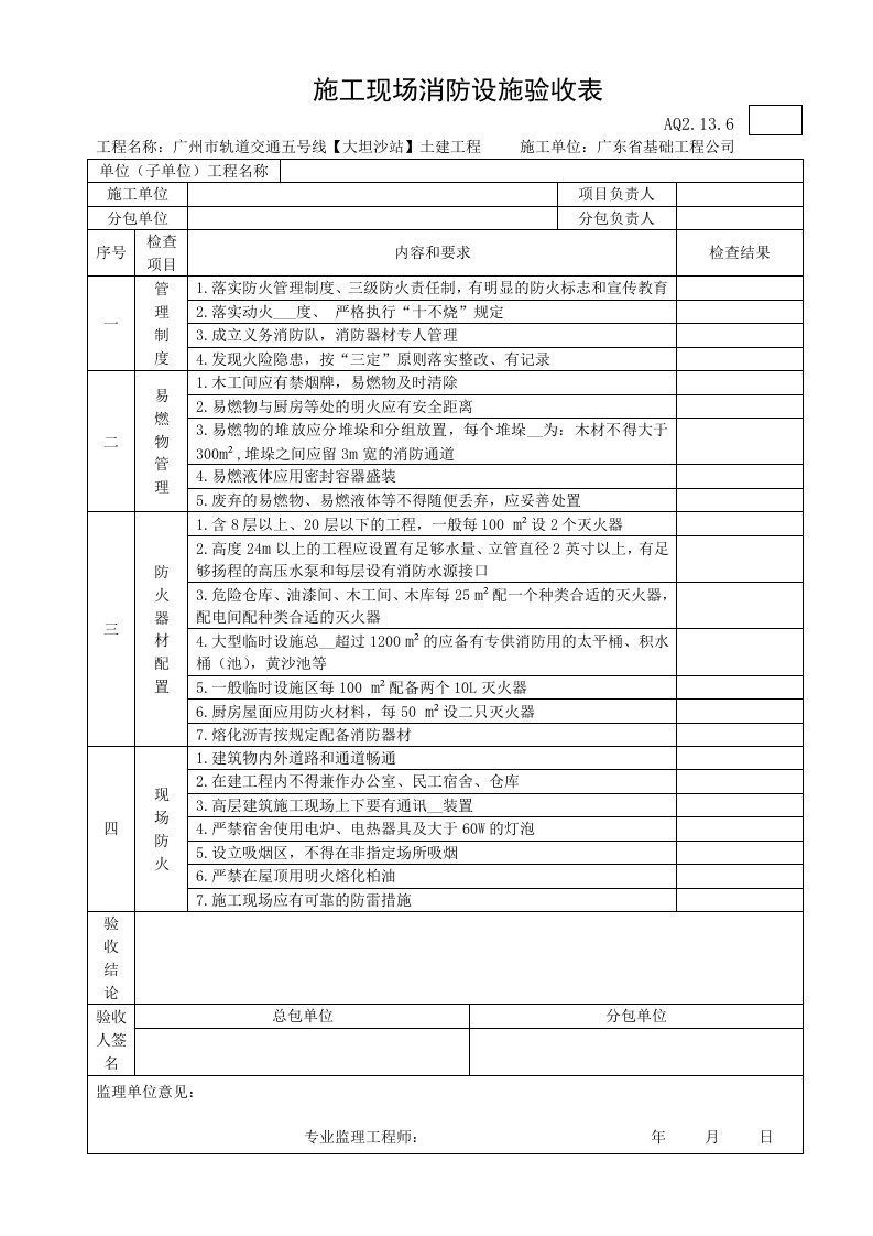 施工现场消防设施验收表