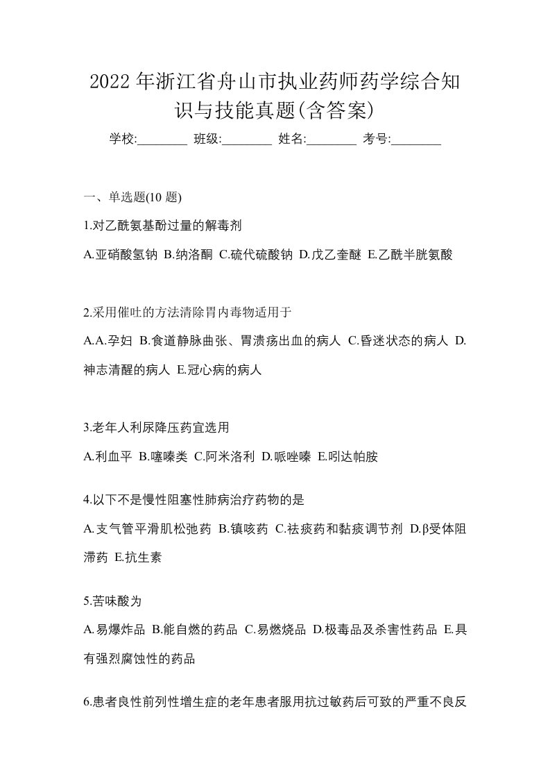 2022年浙江省舟山市执业药师药学综合知识与技能真题含答案