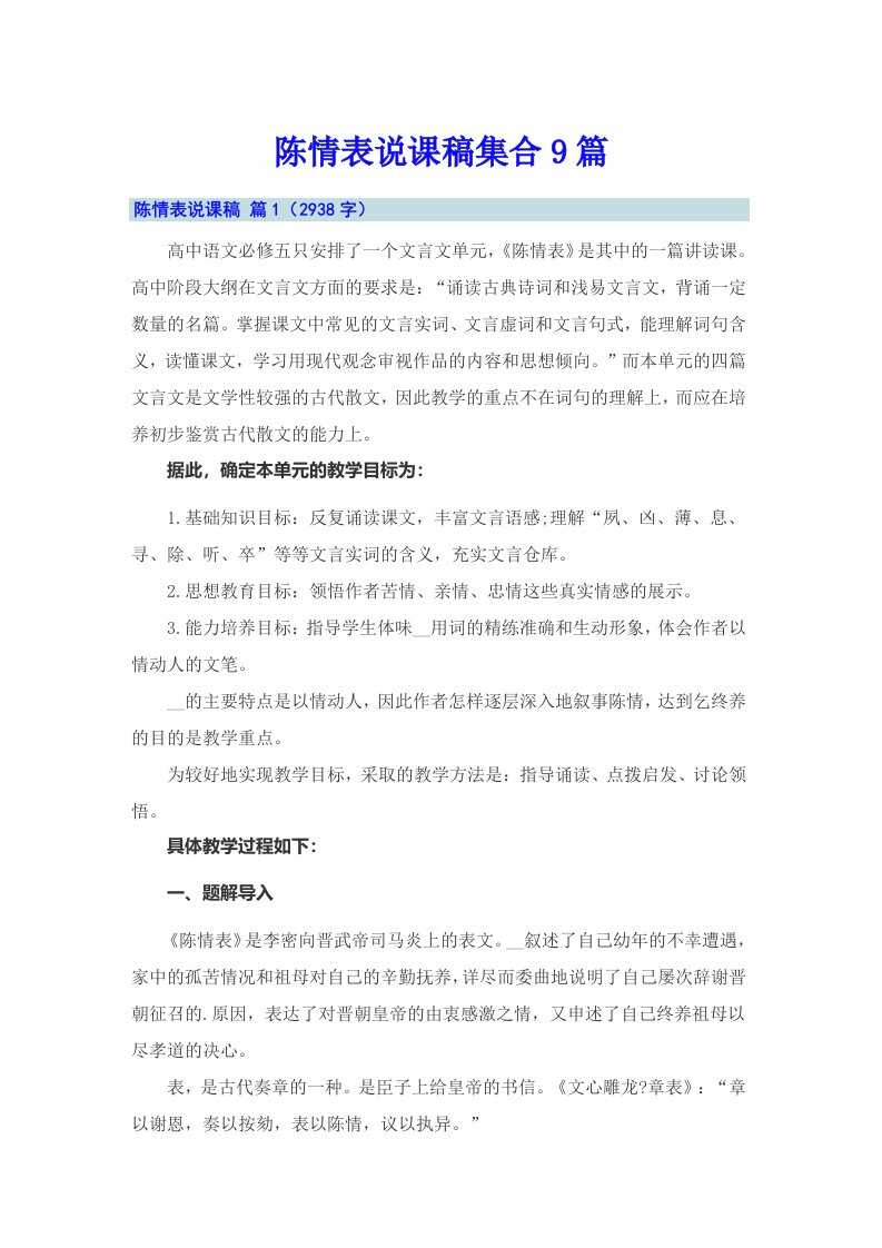 陈情表说课稿集合9篇