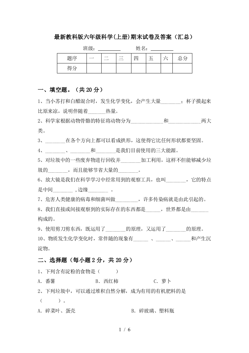 最新教科版六年级科学(上册)期末试卷及答案(汇总)