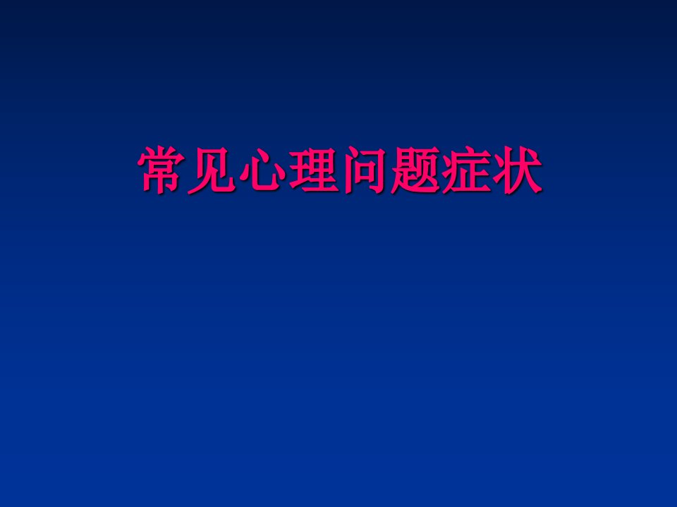 常见心理问题症状1ppt课件