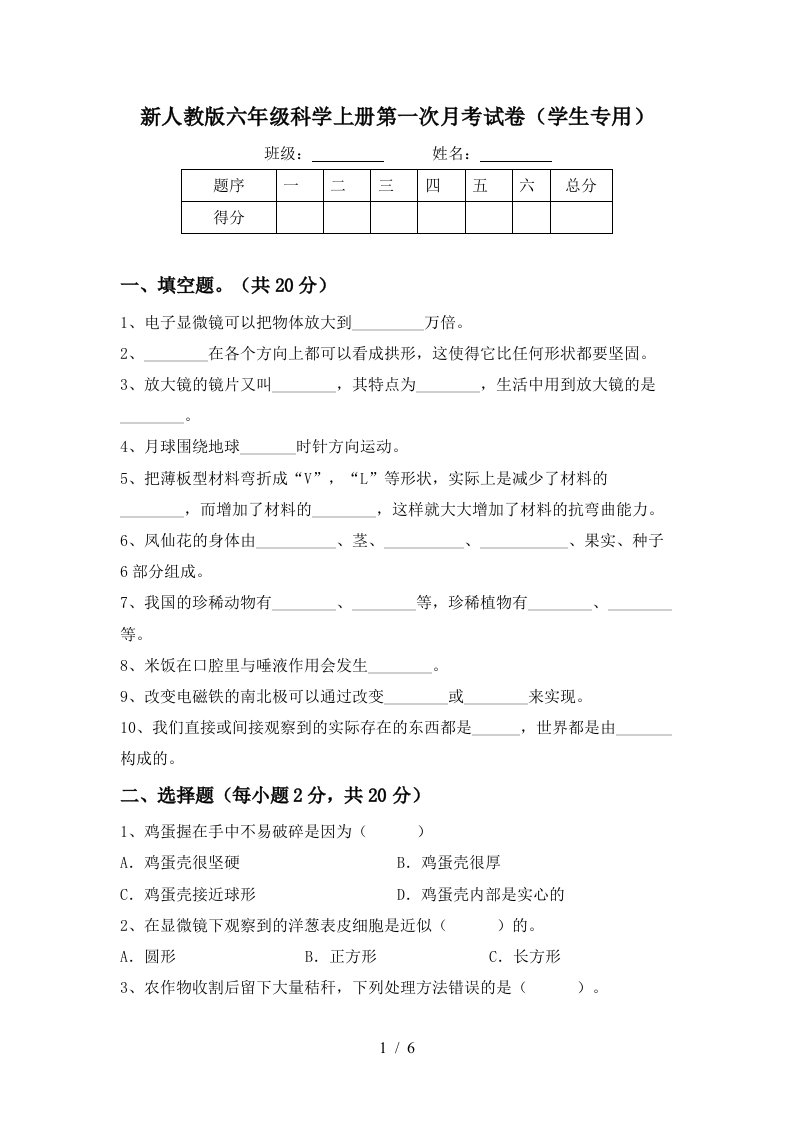 新人教版六年级科学上册第一次月考试卷学生专用