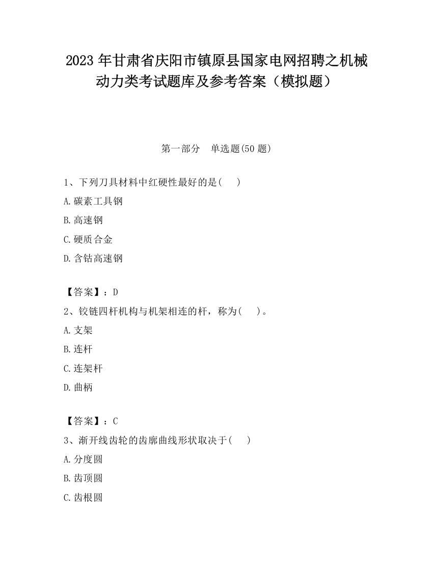 2023年甘肃省庆阳市镇原县国家电网招聘之机械动力类考试题库及参考答案（模拟题）