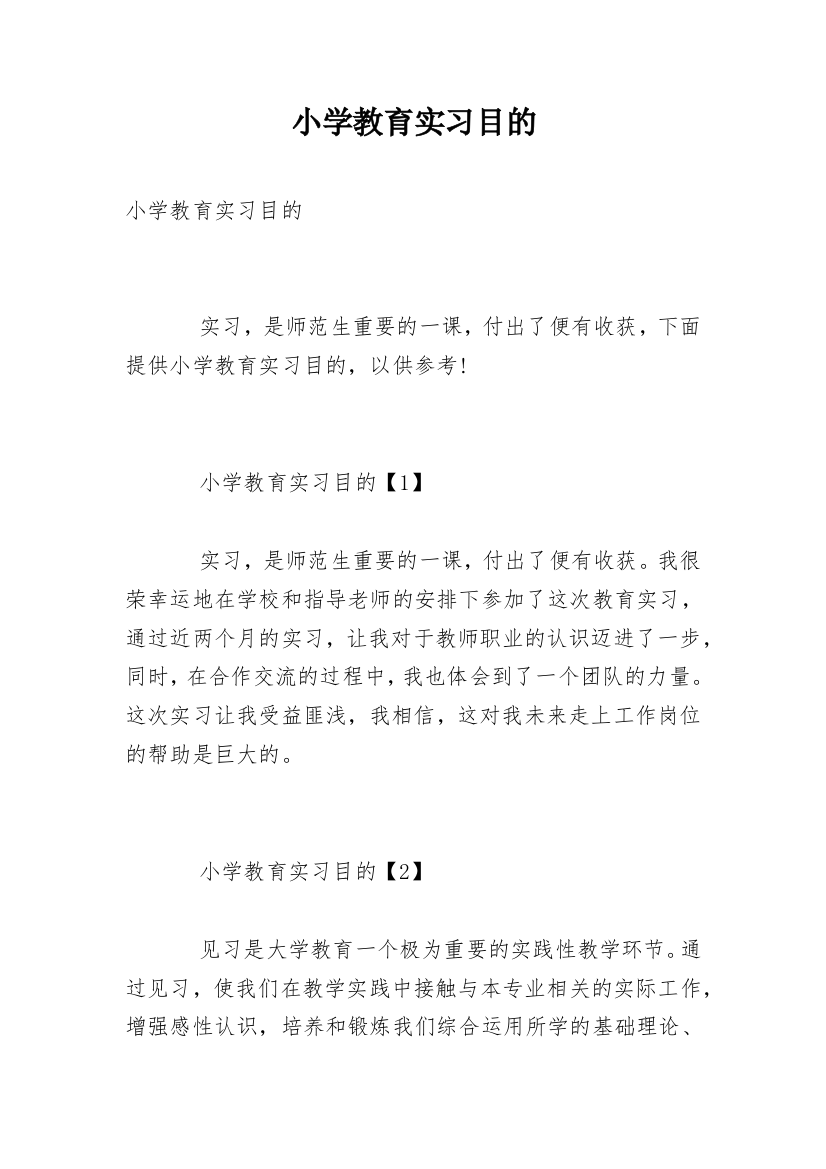 小学教育实习目的