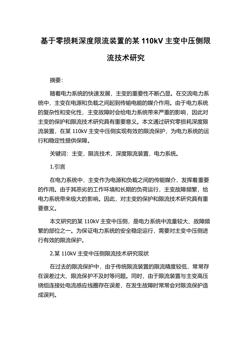 基于零损耗深度限流装置的某110kV主变中压侧限流技术研究