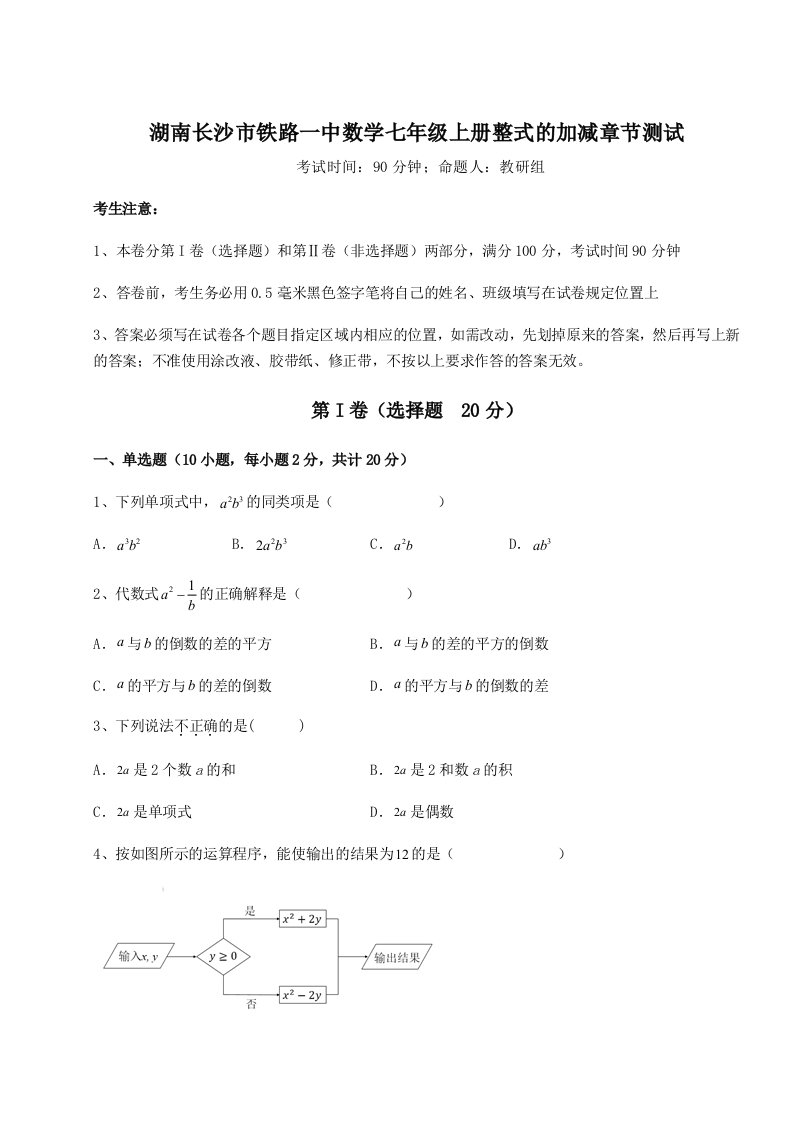 强化训练湖南长沙市铁路一中数学七年级上册整式的加减章节测试练习题（含答案详解）