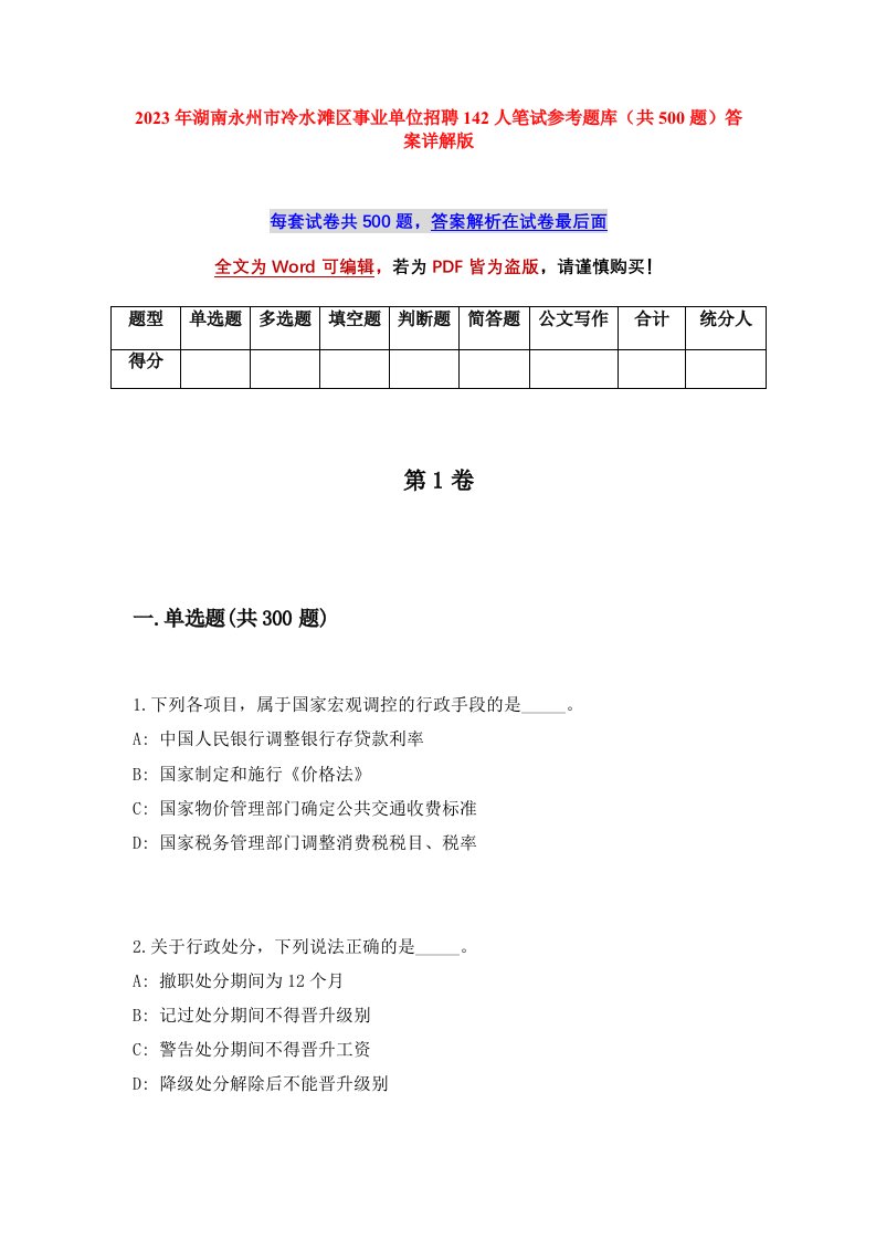 2023年湖南永州市冷水滩区事业单位招聘142人笔试参考题库共500题答案详解版