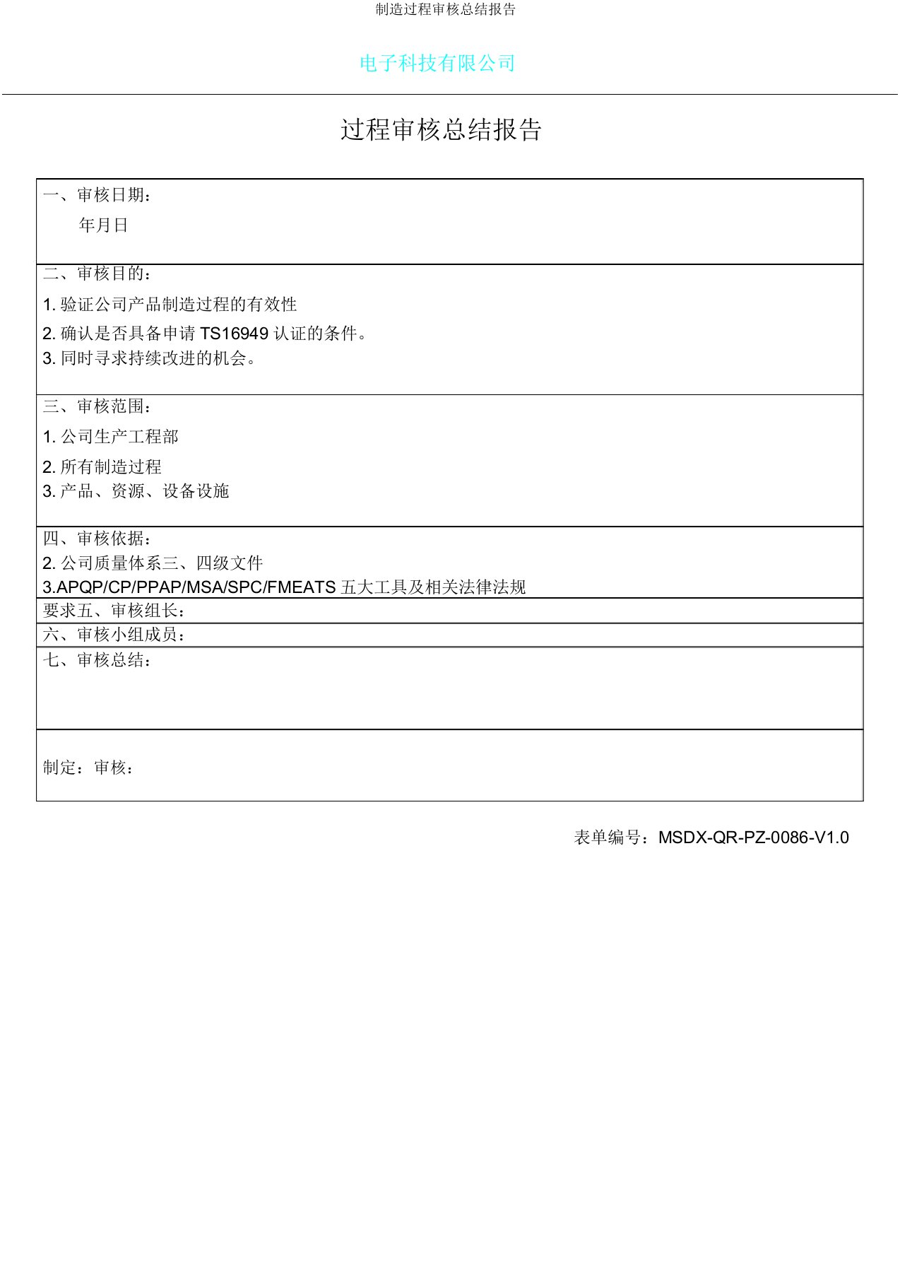 制造过程审核总结报告