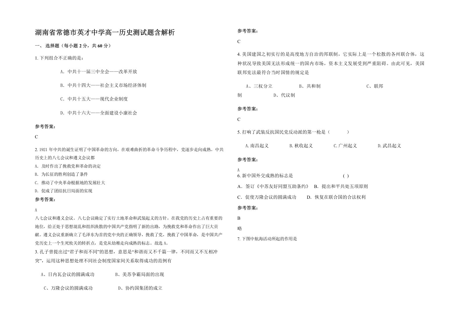 湖南省常德市英才中学高一历史测试题含解析