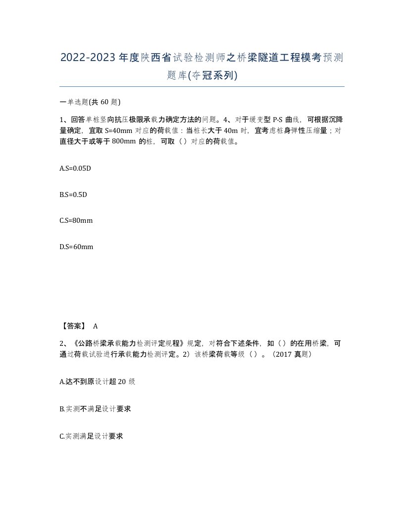 2022-2023年度陕西省试验检测师之桥梁隧道工程模考预测题库夺冠系列