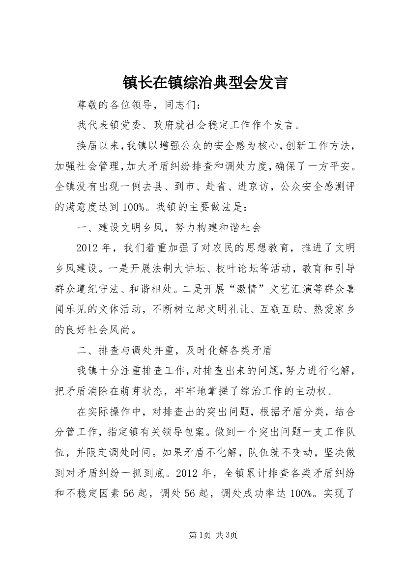 镇长在镇综治典型会发言