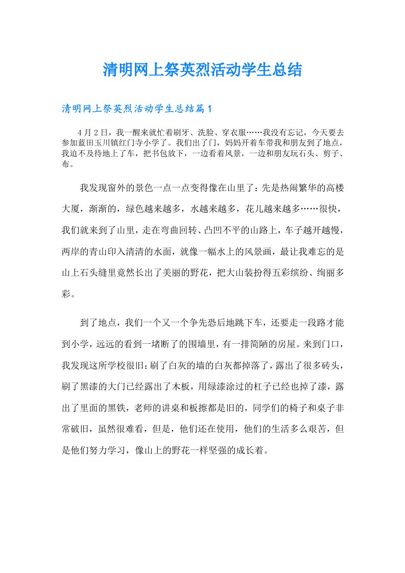 清明网上祭英烈活动学生总结